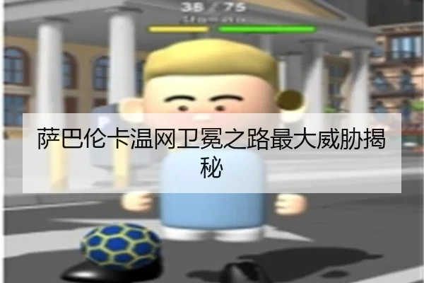 萨巴伦卡温网卫冕之路最大威胁揭秘